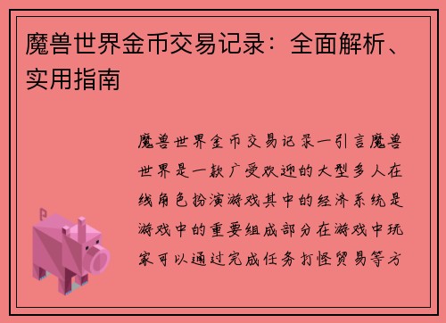 魔兽世界金币交易记录：全面解析、实用指南