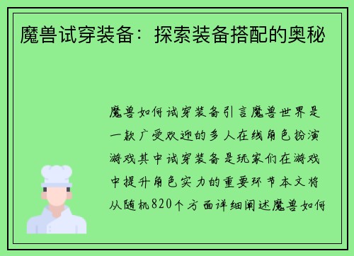 魔兽试穿装备：探索装备搭配的奥秘