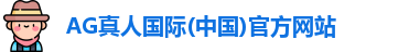 AG真人